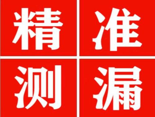 乐安精准定位查漏水一次收费多少钱？